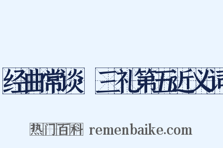 经曲常谈·三礼第五近义词是什么意思的图片